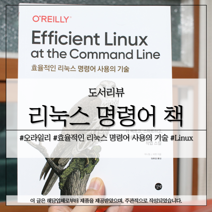리눅스 명령어 정리 책, 오라일리 Efficient Linux at the Command Line : 네이버 블로그