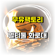 무유팩토리 9in1 멀티툴 화로대 / 캠핑용품 개인 미니화로대 리뷰