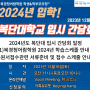 2024년도 복단대학교 입학, 입시간담회( 2023년12월16일 토요일 오전11시) 온라인 개최!!!