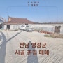 [전남시골집] 전남 영광군 시골집 매매