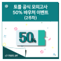 [2주차 마감] 토플 공식 모의고사 50% 바우처 이벤트 (2주차)