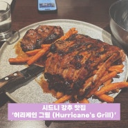 [여행/시드니] 6일차 : 시드니 맛집 강력 추천 허리케인 그릴 (Hurricane's Grill) / 메뉴 추천