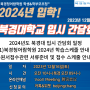 2024년도 북경대학교 입학, 입시간담회(2023년12월16일/토/오전10시)온라인 진행