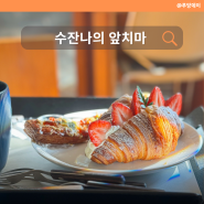 서울 을지로 카페 수잔나의 앞치마 충무로에 있는 예쁜 베이커리 빵집