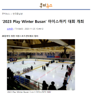 [기사]"2023 Plat Winter Buban"아이스하키 대회 개최,3on3아이스하키대회,허성우,한국스포츠컨설팅협회,스포츠사회적기업