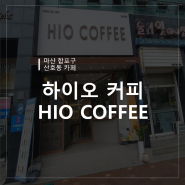 [창원마산카페] 작지만 깔끔한 하이오(HIO)커피 마산산호점