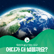 [김해양] 우리가 살고 있는 지구, 바다와 육지 중 어디가 더 넓을까요?