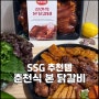 SSG 쓱 배송 추천템 - 춘천 닭갈비 맛집은 한강식품 춘천 본 닭갈비