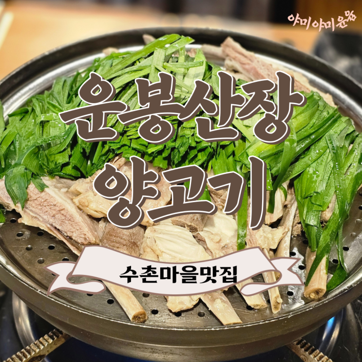 [안양맛집] 관양동 수촌마을 안양 양고기 찐 추천 맛집 운봉산장 양고기 /양 수육/뚝배기양탕 : 네이버 블로그