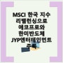 MSCI 한국 지수 리밸런싱으로 에코프로와 한미반도체 JYP엔터테인먼트 주목 and MSCI 한국 지수에 신규 포함된 기업들