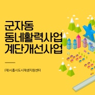 2023 동네활력사업 - 계단 개선 사업 완료