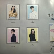 [연극] 231210 행복을 찾아서 TOM2관 #Cast : 김나영,김선호, 최정헌, 이지해