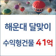 해운대 밸류업완료된 이쁜 수익형 건물 매매, 공실없이 수익률 약 5%