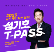 25년 경찰승진 시험 강의 경정 경감승진 성기호 T-PASS 오픈소식