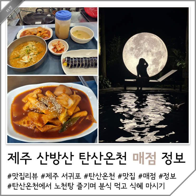 제주 산방산 탄산온천 맛집 매점 정보 노천탕 즐기며 식혜 마시기