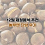 12월 제철음식 추천, 농부맨 밤(생율,약단밤,공주밤) 후기