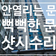 부산 북구 금곡동 유림아파트 샷시수리 : 로라교체, 레일보강