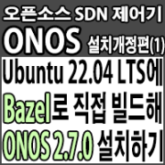 Ubuntu22.04 LTS에 ONOS 2.7.0 최신 배포판 Bazel로 빌드하여 설치하기