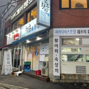 대연동 대방어 맛집 청춘횟집 금요일 웨이팅 후기