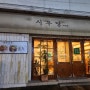 부산 시청 연산동 맛집 '시우당' 명란비빔우동