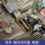 경기도 파주 가볼만한곳, 헤이리마을 한국근현대사박물관 관람하기 !