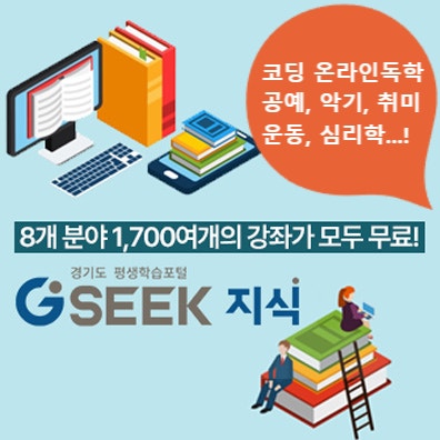 경기도 지식 사이트 아세요? 자기개발 시대, 온라인으로 코딩 독학 배우기도 가능해요! : 네이버 블로그 경기도 지식 사이트 아세요? 자기개발 시대, 온라인으로 코딩 독학 배우기도 가능해요! : 네이버 블로그