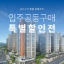 입주공동구매 특별 할인전