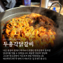 김해 어방동 닭갈비 맛집, 두총각닭갈비