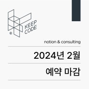 바쁜 일상 속 안정감을 찾는 방법 | 2024년 2월 킵코드 노션 컨설팅 예약 마감 안내