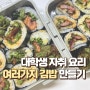 여러 종류 김밥 만들기 👩🏻🍳 자취 집밥 메뉴 추천