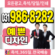 [365당일인쇄]T.031-986-8282 고양시 덕양구 일산동구 일산서구 파주시 은평구 현수막 명함 도장 스티커 시트지 전단지 배너 포스터 명판 현판 자석 글자컷팅 인쇄소 출력소