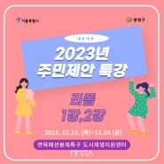 [후기] 2023년 주민제안 특강_리폼 1강~2강