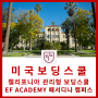 [미국 캘리포니아 보딩스쿨] 미국 캘리포니아주 EF Academy 보딩스쿨 EF 아카데미 패서디나 캠퍼스