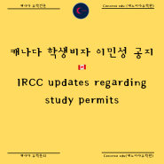 캐나다 학생비자 이민성 공지 IRCC updates regarding study permits