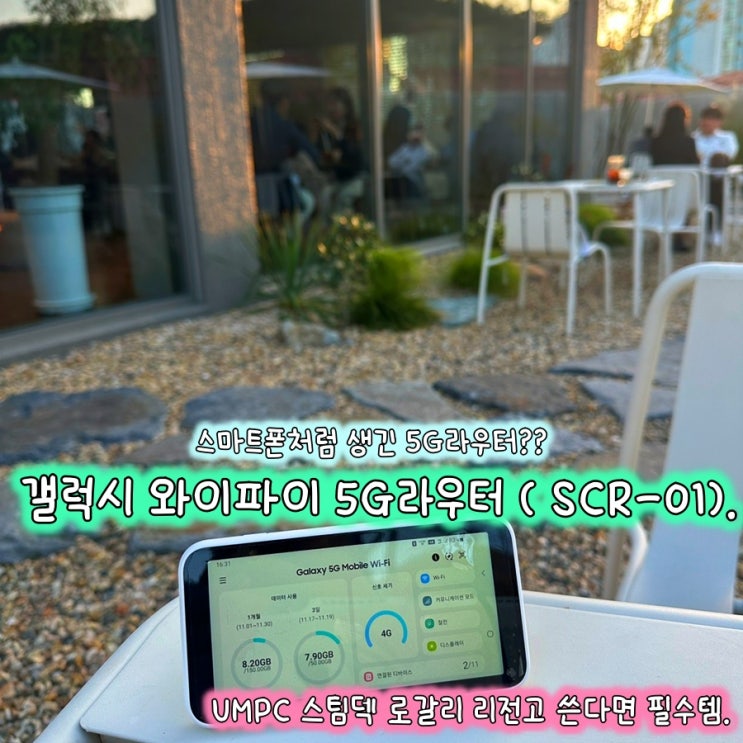 [휴대용라우터] 갤럭시 5G 모바일 와이파이 라우터 ): 우리나라에 몇 없는 5G 라우터 ./ 스팀덱 엘라이 UMPC랑 찰떡궁합 ...