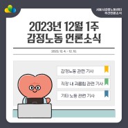 [주간 감동센] 감정노동 언론소식 모음(12월 1주차)