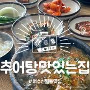 [여수 신월동 맛집] 몸보신 강추 여수 찐 로컬 맛집 " 추어탕 맛있는 집 "