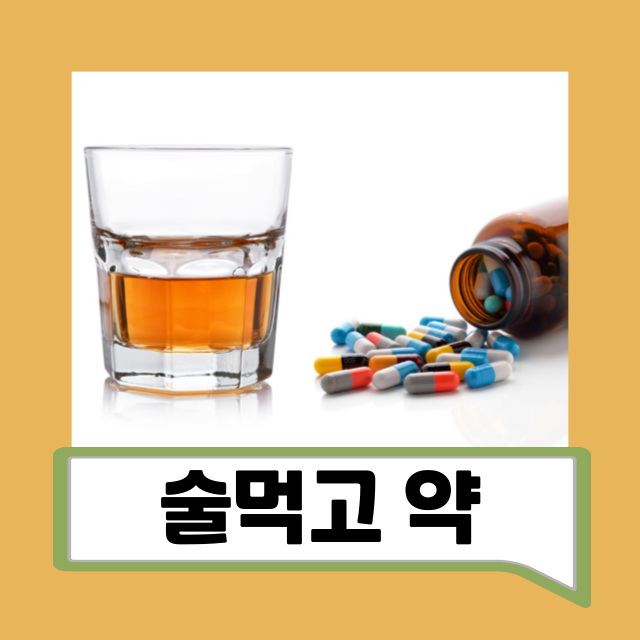 술먹고 약 시간 정리 항생제 감기약 먹고 술 이 간격 꼭 지키세요 : 네이버 블로그