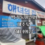여행맛집)제주도 애월 해녀의집 전복죽/해산물 맛집
