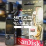 오즈모포켓3 메모리카드 샌디스크 익스트림 프로 마이크로 SD카드