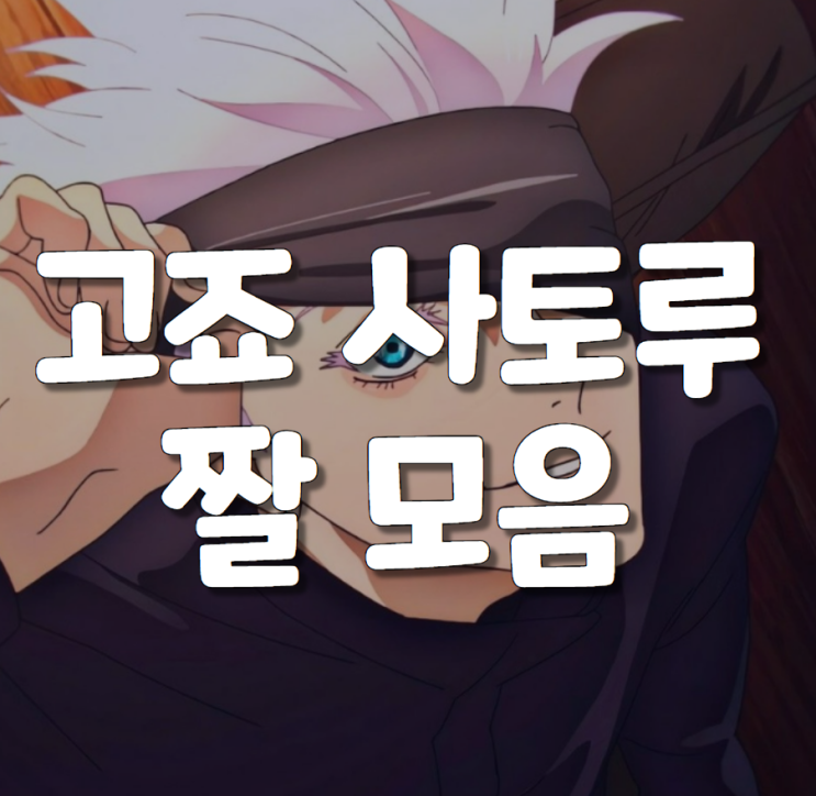 [주술회전] '고죠 사토루' 짤 모음(feat. 움짤) : 네이버 블로그