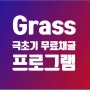 Grass: 극초기 무료 채굴 프로그램