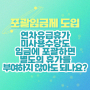 [다현로앤컨설팅] 포괄임금제를 도입하는 경우, 연차유급휴가 미사용수당도 임금에 포괄하여 산정, 지급하면 별도의 휴가를 부여하지 않아도 되나요?