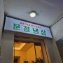 서울대입구냉삼집 [문정냉삼] 넓고 깔끔한 매장에 한돈냉삼맛집