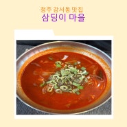 청주강서동맛집 삼딩이마을 점심 메뉴 육개장으로 해장 추천