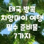 태국 방콕 치앙마이 여행 한달살기 필수 준비물 7가지 ✅저장해두세요✅ by 알렉스 영어캠프