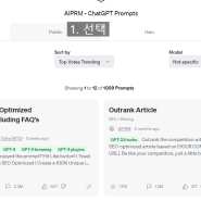 챗 GPT 사용법, 블로그 포스팅 아이디어 쉽게 찾는 방법(AIPRM)