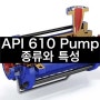 🛠️ API 610 Pump 종류와 특성