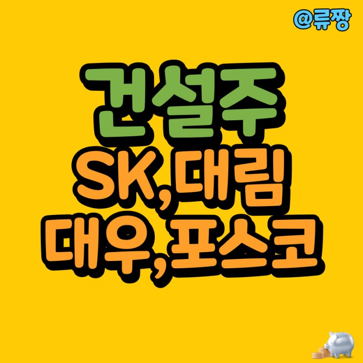 건설경제 암울? SK 대림 대우 포스코 호반 건설 주가 : 네이버 블로그