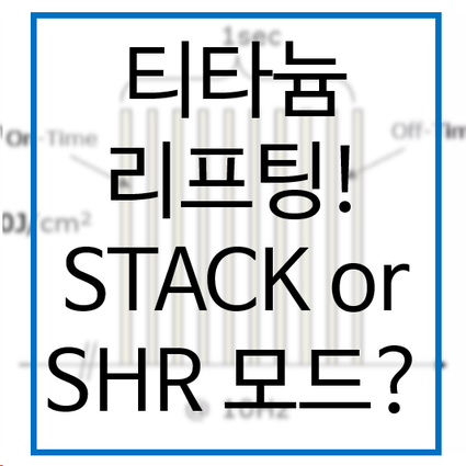 티타늄 리프팅 잘 받으려면.. STACK모드? SHR모드? 리프팅 제대로 받기 : 네이버 블로그